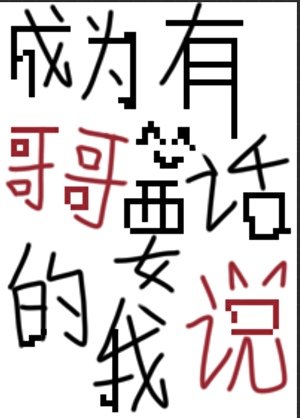《成为哥哥的我有话要说》