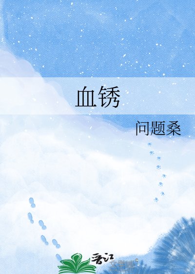 《血锈》