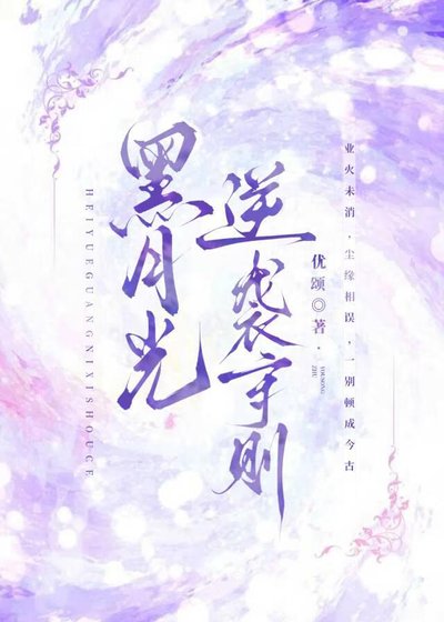 《黑月光逆袭守则》