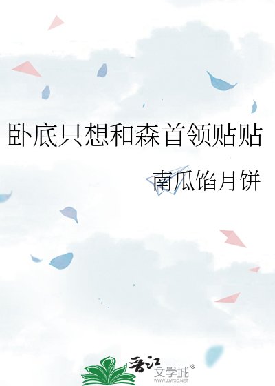 《卧底只想和森首领贴贴》