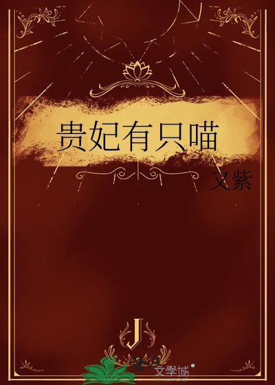 《贵妃有只喵》