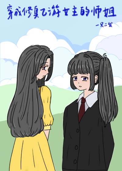 《穿成修真乙游女主的师姐》