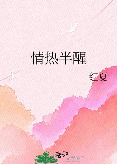《情热半醒》