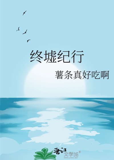 终墟纪行