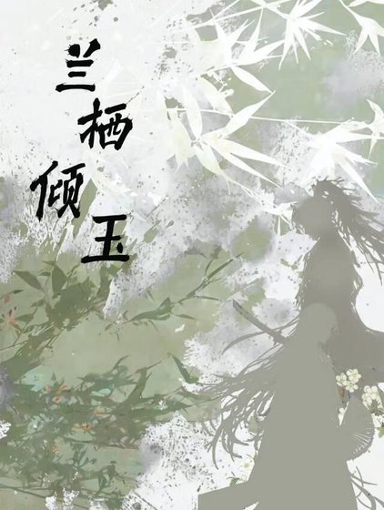 兰栖倾玉