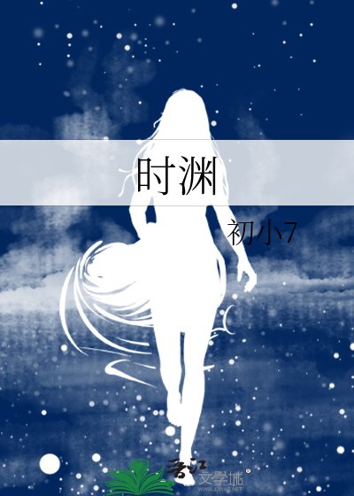《时渊》