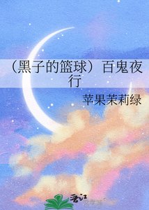 《(黑子的篮球)百鬼夜行》