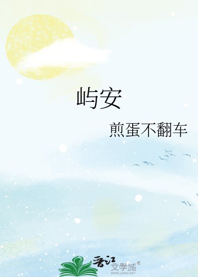 《屿安》