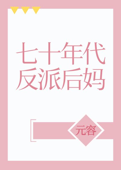 《七十年代反派后妈》