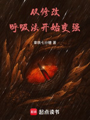 《从修改呼吸法开始变强》