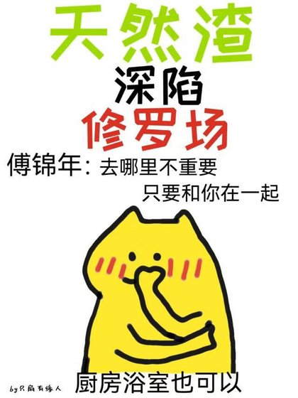 《天然渣深陷修罗场》