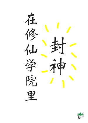 《在修仙学院里封神》