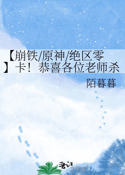 《【崩铁/原神/绝区零】卡!恭喜各位老师杀青!》