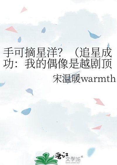 手可摘星洋？（追星成功：我的偶像是越剧顶流）