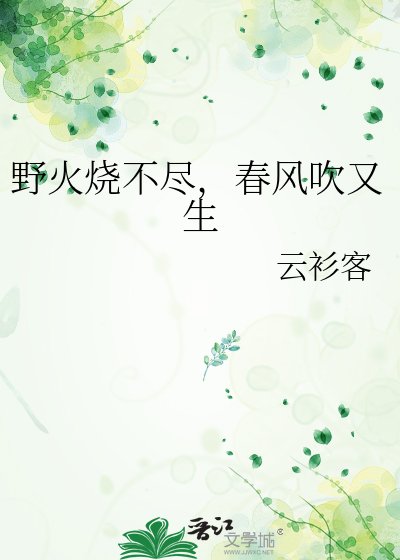 《野火烧不尽,春风吹又生》
