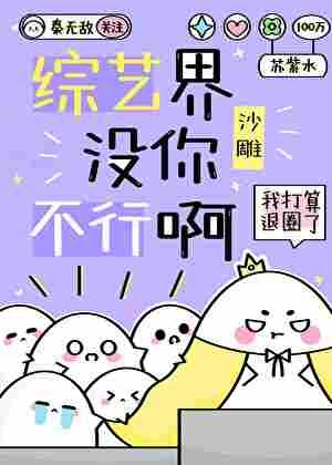 《综艺界没你不行啊》