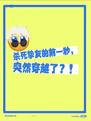 杀死挚友的前一秒突然穿越了