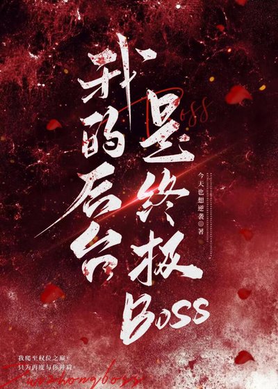《我的后台是终极Boss》