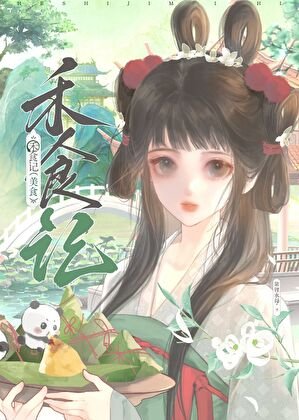 白月光只想开食肆（美食）