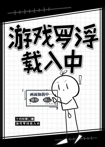 《(星穹铁道同人)游戏罗浮载入中》