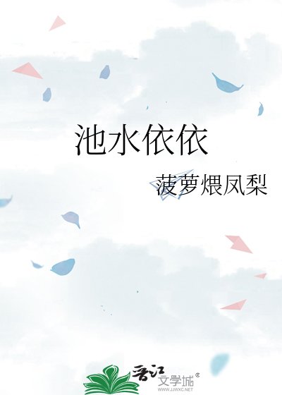 《池水依依》