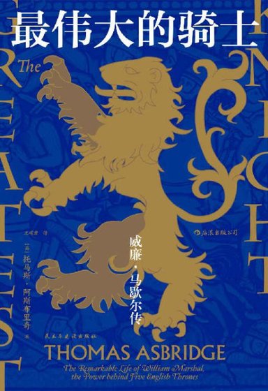 《最伟大的骑士:威廉•马歇尔传(出版书)》