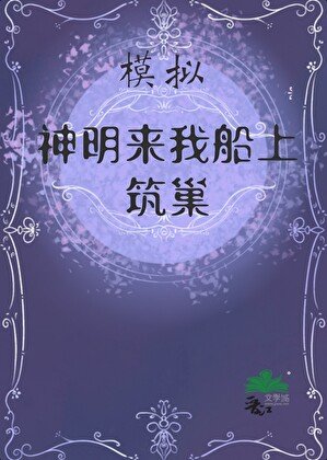 《模拟:神明来筑巢》