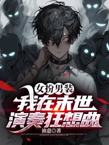 《女扮男装:我在末世演奏狂想曲》