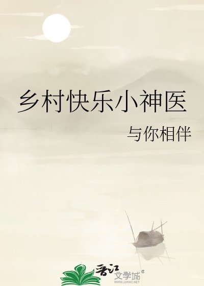 《乡村快乐小神医》