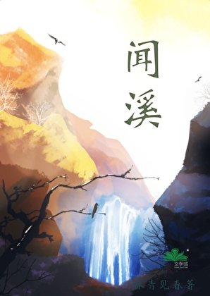 《闻溪》