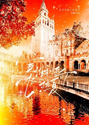 《塞维利亚热夏》