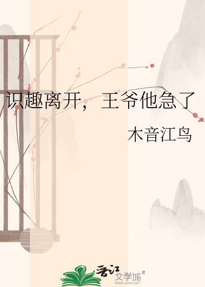 《识趣离开,王爷他急了》