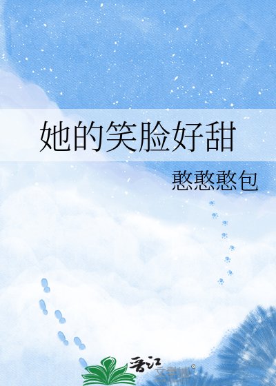 《她的笑脸好甜》