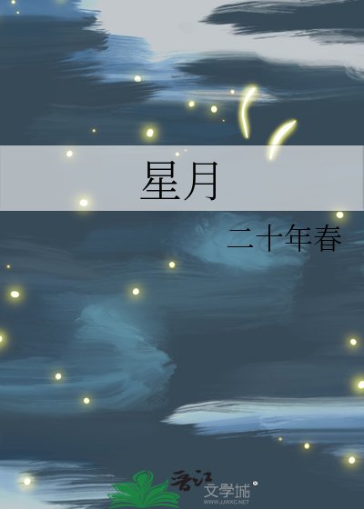 《星月》