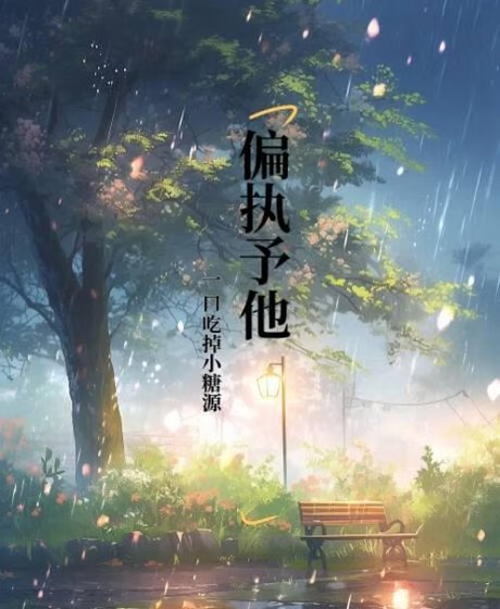 《偏执予他》