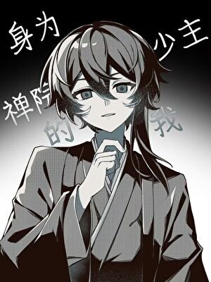《(综漫同人)身为禅院少主的我》