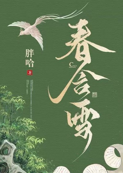 《春含雪》