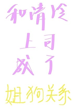 《和清冷上司成了姐狗关系》