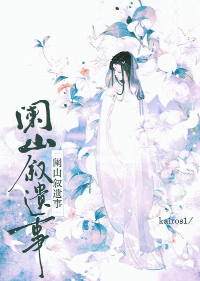 《阑山叙遗事》
