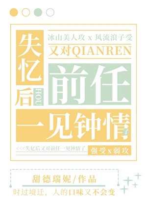 《失忆后对前任一见钟情》