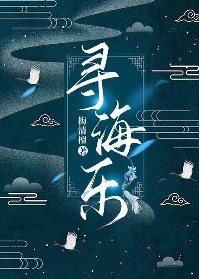 《寻海乐》