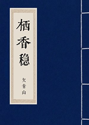 栖香稳