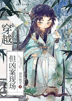 《穿越,但凶案现场》