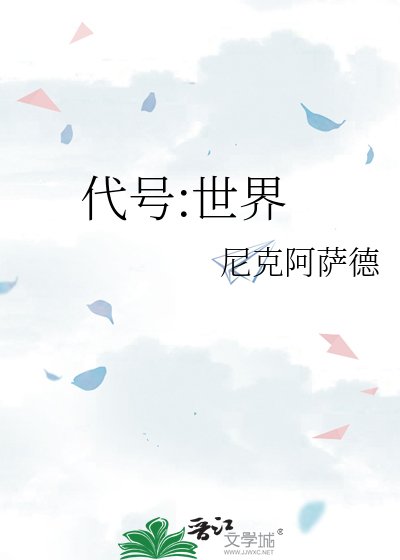 《代号:世界》