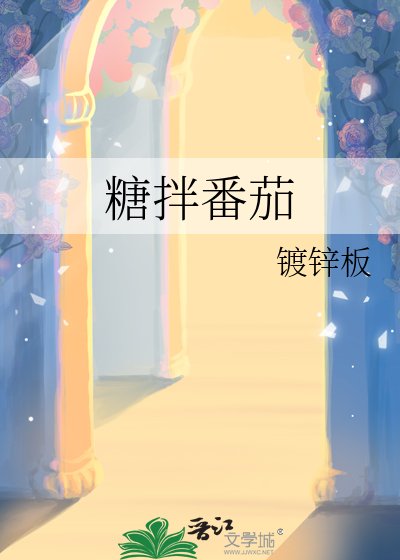 《糖拌番茄》
