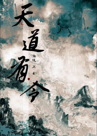 《天道有令》