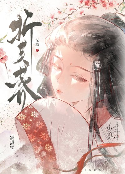 《折芙蓉》