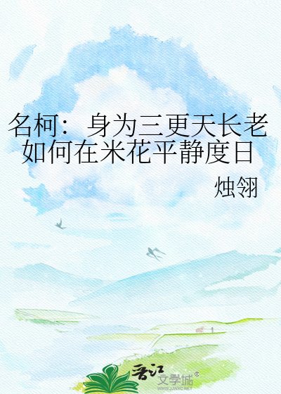 《名柯:身为三更天长老如何在米花平静度日》
