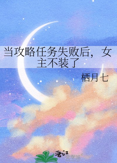 《当攻略任务失败后,女主不装了》