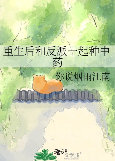 《重生后和反派一起种中药》